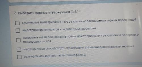 6. Выберите верные утверждения (3 б.) * химическое выветривание - это разрушение растворимых горных