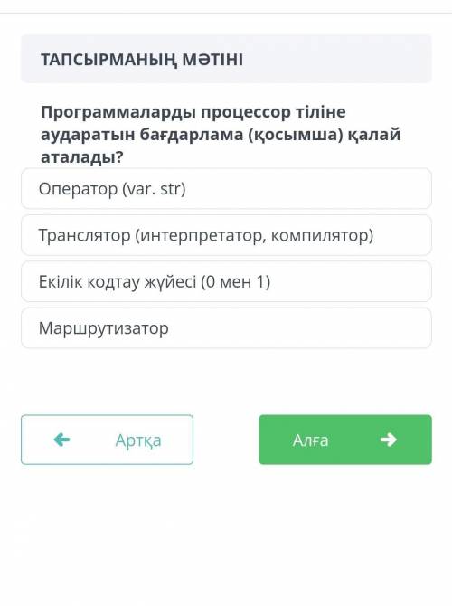 Программаларды процессор тіліне аударатын бағдарлама калай аталады​