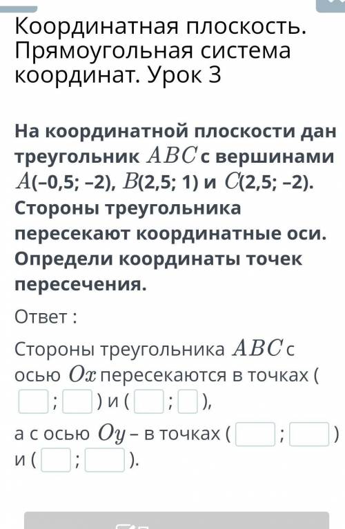 Координатная плоскость. Прямоугольная система координат. На координатной плоскости дан триугольник А