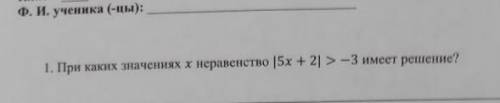 При каких значениях х неравенство | 5х + 2 | > -3 имеет решение?​