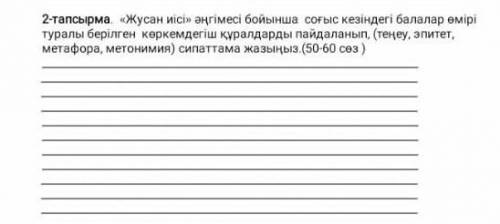 2-тапсырма.  «Жусан иісі» әңгімесі бойынша  соғыс кезіндегі балалар өмірі туралы берілген  көркемдег