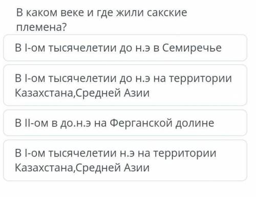 В какой веке и где жили сакские племена?​