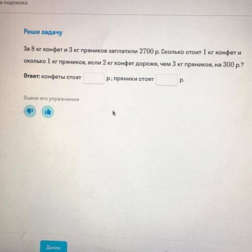 Реши задачу За 8 кг конфет и 3 кг пряников заплатили 2700 р. Сколько стоит 1 кг конфет и сколько 1 к