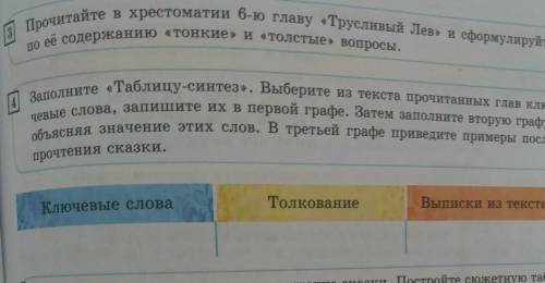 Заполните «Таблицу-синтез». Выберите из текста прочитанных глав клю- чевые слова, запишите их в перв