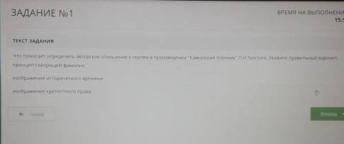 ТЕКСТ ЗАДАНИЯ Что определить авторское отношение к героям в произведении Кавказский пленник Л.Н.То