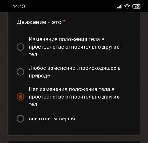 Движение - это * Изменение положения тела в пространстве относительно других тел.Любое изменение , п