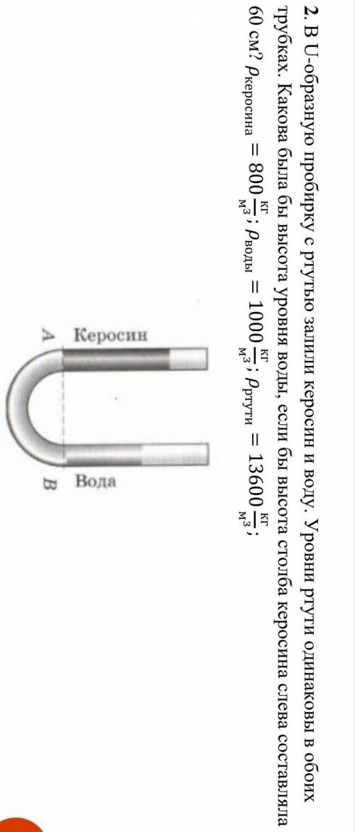 В U-образную пробирку с ртутью залили керосин и воду. Уровни ртути одинаковы в обоих трубках. Какова