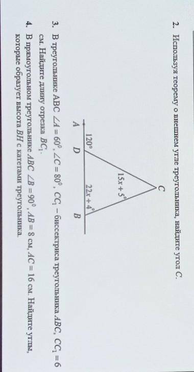 2. Используя теорему о внешнем угле треугольника, найдите угол С. с15x+ 5120°22x + 4BA D3. В треугол