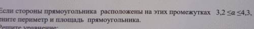 3. Если стороны прямоугольника расположены на этих промежутках оцените периметр и площадь прямоуголь