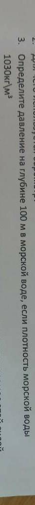 Определите давление на глубине 100 м в морской воде,если плотность морской воды 1030кг/м быстрее​