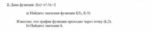 Дана функция f(x)=x2×3x+2 A) Найдите значения функции F(2) F(-5) Известно что график функции проходи