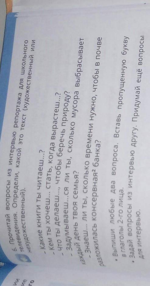 Определи, какой это текст (художественный или 6. Прочитаи вопросы из интервью репортажа для школьног