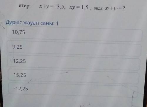 Егер x+y = -3,5, xy = 1,5 , онда x: +y: =?Дұрыс жауап саны: 110,759,2512,2515,25-12,25 нужно тому к