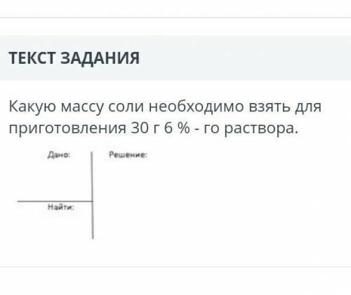 Какую массу соли необходимо взять для приготовления 30 г 6%го раствора.​