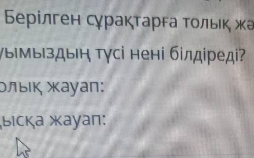 3. Берілген сұрақтарға толық және қысқа жауап беріңіз. Туымыздың түсі нені білдіреді?Толық жауап:Қыс