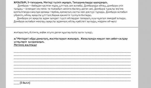 ЖАЗЫЛЫМ, 2-тапсырма, Мәтінді түсініп оқыңыз, Тапсырмаларды орындаңыэ. Домбыра - бабадан қалған мұра,