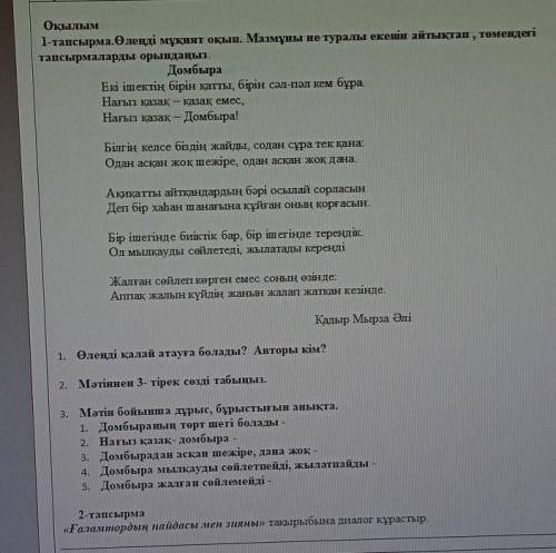 Қадыр Мырза Әлі 1. Өлеңді қалай атауға болады? Авторы кім?2. Мәтіннен 3- тірек сөзді табыңыз.3. Мәті