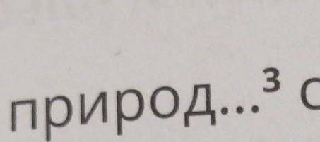 Марфологический разбор слово ПРИРОДЕ ​