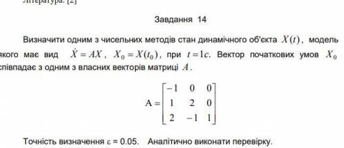 Определить одним из многочисленных методов состояние динамического объекта X (t), модель которого ви