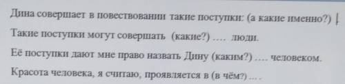 Дина совершает в повествовании такие поступки: (а какие именно?) | Такие поступки могут совершать (к