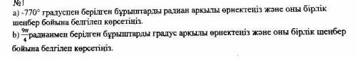 Перевод№ 1 а) Выразите углы в градусах -770 ° в радианах и отметьте их вдоль единичной окружности. б