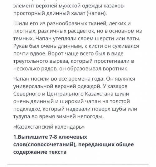 Суммативное оценивание за раздел КУЛЬТУРА ОДЕЖДЫ Казахстанский календарь 1. Выпишите 7-8 ключев