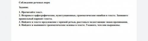 Соблюдение речевых норм Задание. 1. Прочитайте текст. 2. Исправьте орфографические, пунктуационные,