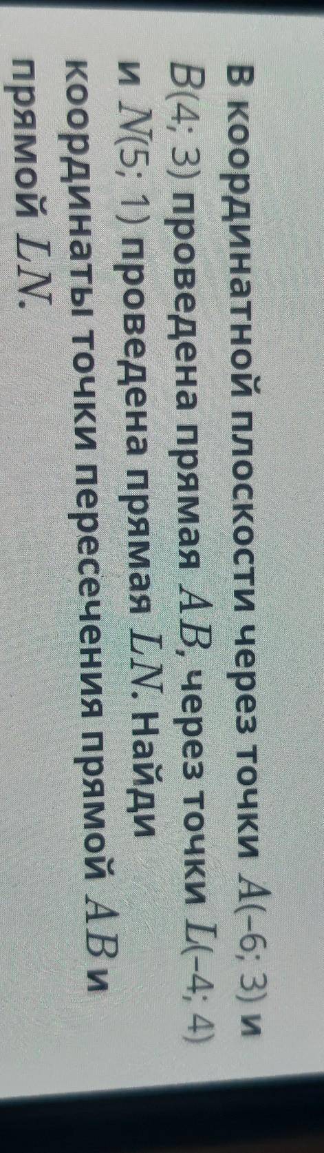 В координатной плоскости через точки А(-6;3) и B(4; 3) проведена прямая AB, через точки L(-4;4)и N(5