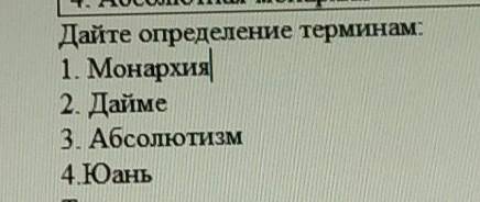 Дайте определение термина:монархия;дайме; абсолютизм;юань: поззя быстрее​