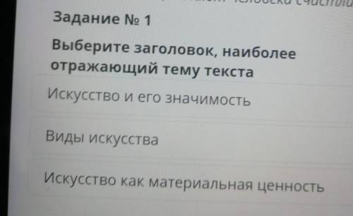 Задание No 1Выберите заголовок, наиболееотражающий тему текста​