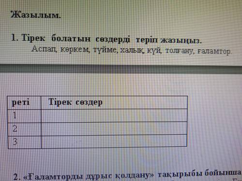 Тірек болатын сөздерді теріп жазыңыз . Аспап , көркем , түйме , халық , күй , толғану , ғаламтор Мал