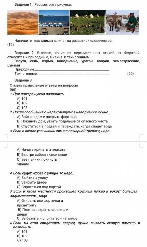 Задание 2. Выпиши, какие из перечисленных стихийных бедствий относятся к природным, а какие к техног