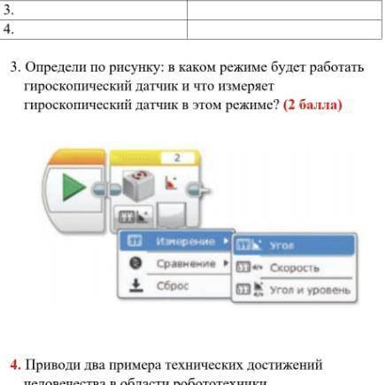 Определи по рисунку: в каком режиме будет работать гироскопический датчик и что измеряет гироскопиче