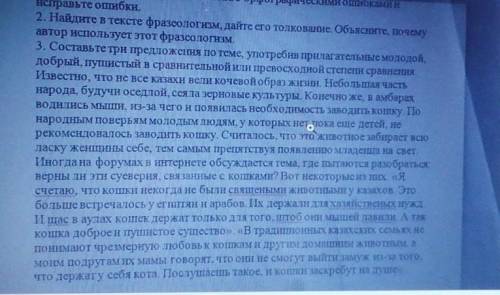 Нсправьте ошибки.2. Найдите в тексте фразеологизм, дайте его толкованиеПлз ребята СОР​