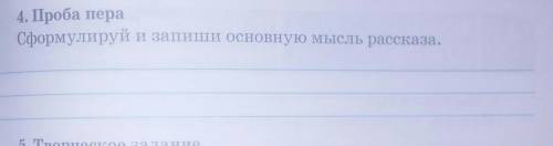 4.Проба пера.Наука это кладСформулируй и запиши оснавную мысль рассказ???​