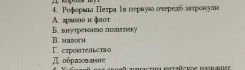 4. Реформы Петра 1в первую очередб затронули​