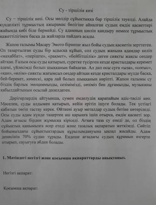 1-тапсырма. Мәтінді оқып, негізгі, қосымша ақпараттарды анықтаңыз Су - тіршілік көзіСу − тіршілік кө