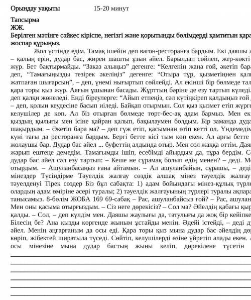 Берілген мәтің ге сәикес кіріспе негзгі және қортынды бөлімдерді қамтитің арнаиы жоспар құрыныз ​