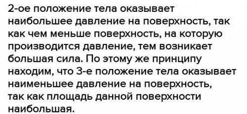 Выберите положение тела, в которых оно оказывает наибольшее и наименьшее давление на поверхность. На