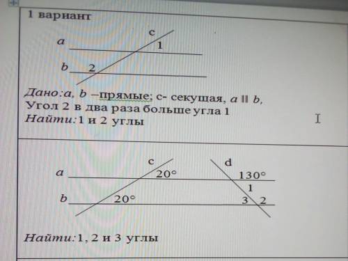 Дано:a, -прямые; с- секущая, b, Угол 2 в два раза больше угла 1 Найти: 1 и 2 углы. Оба упражнения