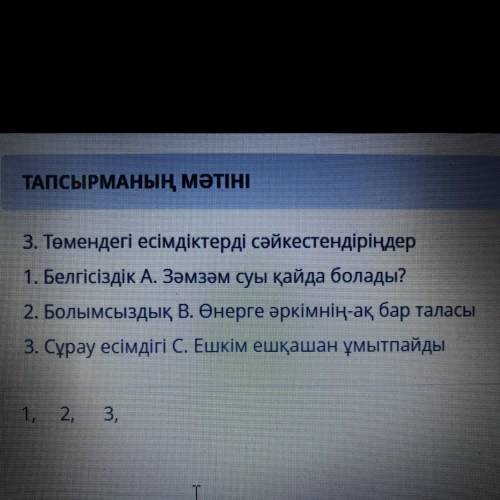 3. Төмендегі есімдіктерді сәйкестендіріңдер 1. Белгісіздік А. Зәмзәм суы қайда болады? 2. Болымсызды