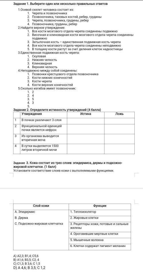 Задание 1. Выберите один или несколько правильных ответов1. Осевой скелет человека состоит из:1. Чер