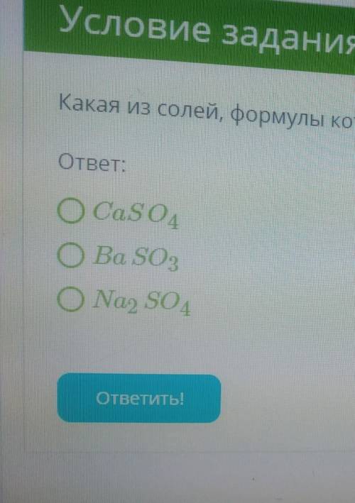 Какая из солей , формулы которых приведены ниже, хорошо растворима в воде?​