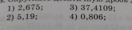 5 класс математика можете Хорошо объяснить как округлить десятичные дроби , и как округлить десятичн