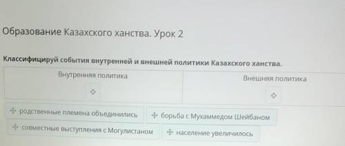 Образование Казахского ханства. Урок 2 Классифицируй события внутренней и внешней политики Казахског