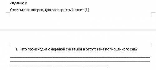 ответьте на вопрос, дав развернутый ответ . Что происходит с нервной системой в отсутствие полноценн