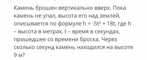 Камень брошен вертикально вверх. Пока камень не упал, высота его над землёй(Дальше на фото)