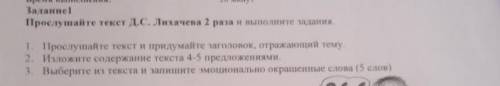 Задание 1 Прослушайте текст Д.С. Лихачева 2 раза и выполните задания.1. Прослушайте текст и придумай