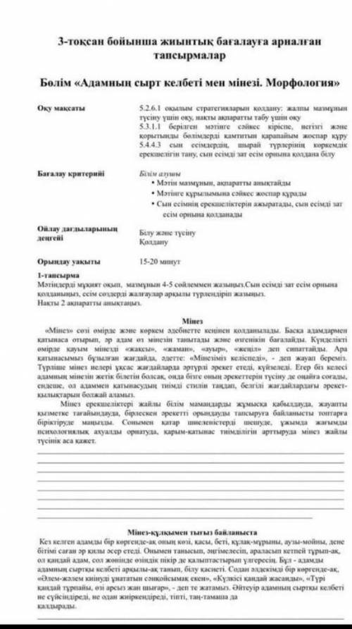 Бжб қазақ тілі 3 тоқсан 5 сынып Бөлім «Адамның сырт келбеті мен мінезі. Морфология» тапсырмалардан т