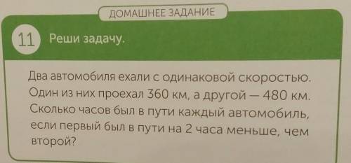 Два автомобила ехали с одинаковой скоростью, Один из них проехал 360 км, а другой - 480 км.Сколько ч